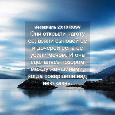 Picture 04 - Иезекииль 23:10 RUSV - Они открыли наготу ее, - Bible Verse Picture