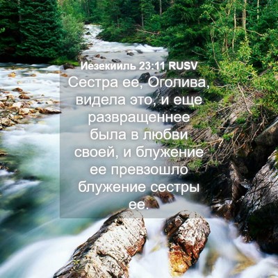 Picture 04 - Иезекииль 23:11 RUSV - Сестра ее, Оголива, видела - Bible Verse Picture
