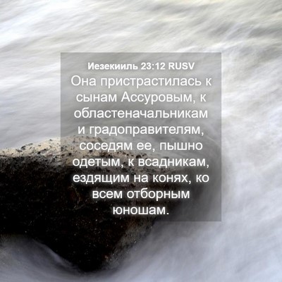 Picture 04 - Иезекииль 23:12 RUSV - Она пристрастилась к сынам - Bible Verse Picture