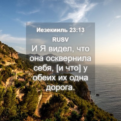 Picture 04 - Иезекииль 23:13 RUSV - И Я видел, что она - Bible Verse Picture