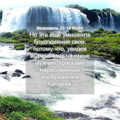 Picture 04 - Иезекииль 23:14 RUSV - Но эта еще умножила - Bible Verse Picture