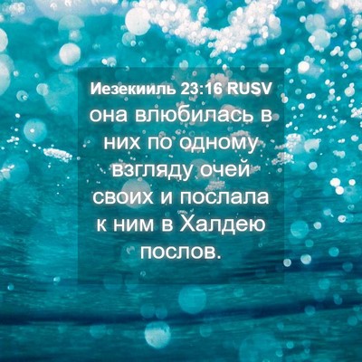 Picture 04 - Иезекииль 23:16 RUSV - она влюбилась в них по - Bible Verse Picture