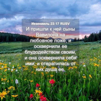 Picture 04 - Иезекииль 23:17 RUSV - И пришли к ней сыны - Bible Verse Picture