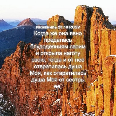 Picture 04 - Иезекииль 23:18 RUSV - Когда же она явно - Bible Verse Picture