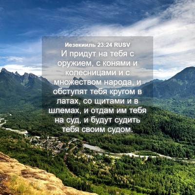 Picture 04 - Иезекииль 23:24 RUSV - И придут на тебя с оружием, - Bible Verse Picture