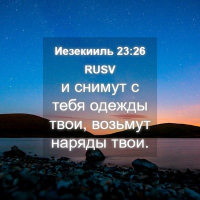 Picture 04 - Иезекииль 23:26 RUSV - и снимут с тебя одежды - Bible Verse Picture