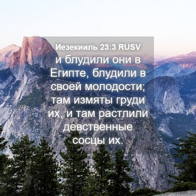 Picture 04 - Иезекииль 23:3 RUSV - и блудили они в Египте, - Bible Verse Picture