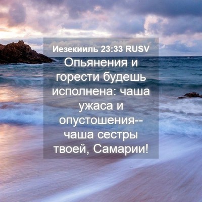 Picture 04 - Иезекииль 23:33 RUSV - Опьянения и горести будешь - Bible Verse Picture