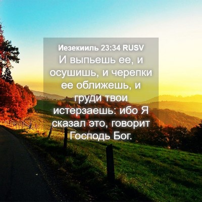 Picture 04 - Иезекииль 23:34 RUSV - И выпьешь ее, и осушишь, и - Bible Verse Picture