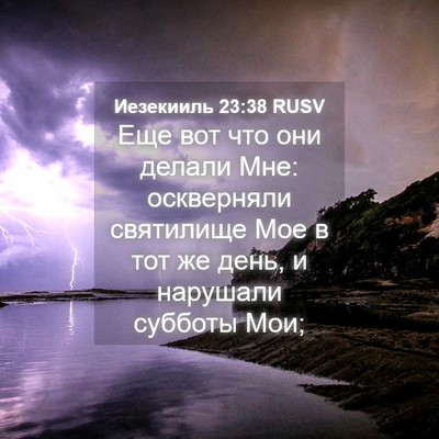 Picture 04 - Иезекииль 23:38 RUSV - Еще вот что они делали Мне: - Bible Verse Picture