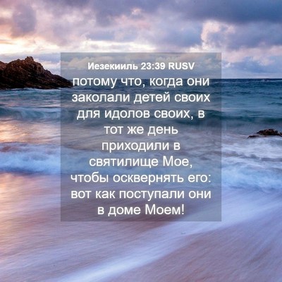 Picture 04 - Иезекииль 23:39 RUSV - потому что, когда они - Bible Verse Picture