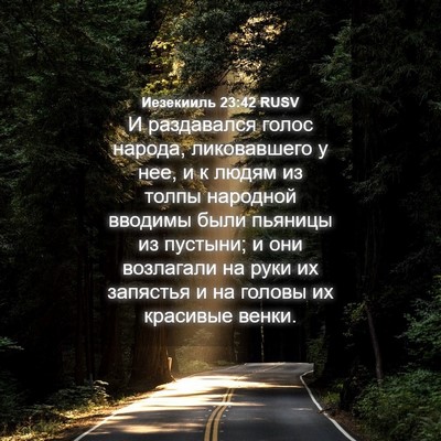 Picture 04 - Иезекииль 23:42 RUSV - И раздавался голос народа, - Bible Verse Picture