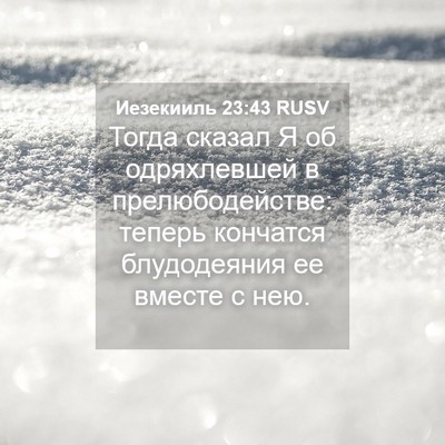 Picture 04 - Иезекииль 23:43 RUSV - Тогда сказал Я об - Bible Verse Picture
