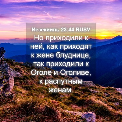Picture 04 - Иезекииль 23:44 RUSV - Но приходили к ней, как - Bible Verse Picture
