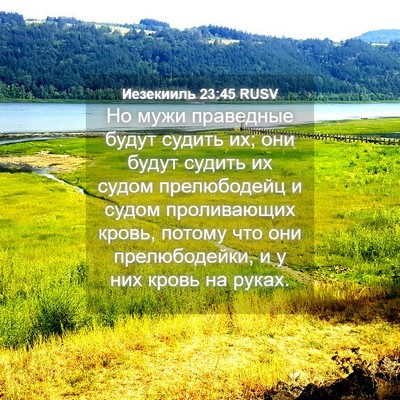 Picture 04 - Иезекииль 23:45 RUSV - Но мужи праведные будут - Bible Verse Picture