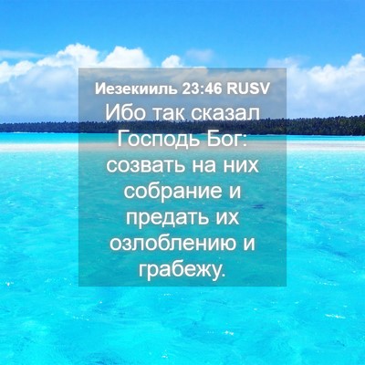 Picture 04 - Иезекииль 23:46 RUSV - Ибо так сказал Господь Бог: - Bible Verse Picture