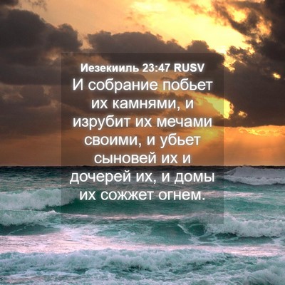 Picture 04 - Иезекииль 23:47 RUSV - И собрание побьет их - Bible Verse Picture