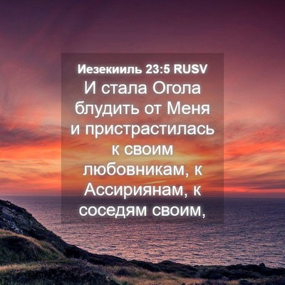 Picture 04 - Иезекииль 23:5 RUSV - И стала Огола блудить от - Bible Verse Picture