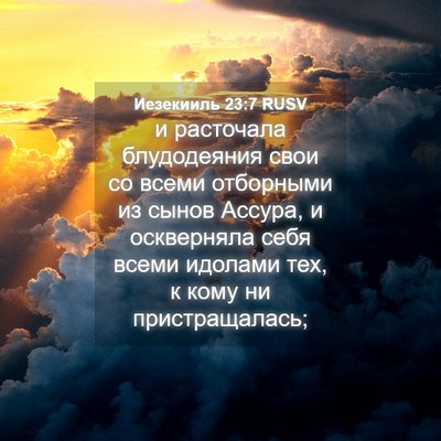 Picture 04 - Иезекииль 23:7 RUSV - и расточала блудодеяния - Bible Verse Picture
