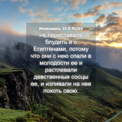 Picture 04 - Иезекииль 23:8 RUSV - не переставала блудить и с - Bible Verse Picture