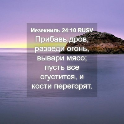 Picture 04 - Иезекииль 24:10 RUSV - Прибавь дров, разведи - Bible Verse Picture