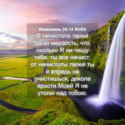 Picture 04 - Иезекииль 24:13 RUSV - В нечистоте твоей такая - Bible Verse Picture