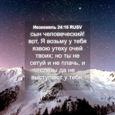 Picture 04 - Иезекииль 24:16 RUSV - сын человеческий! вот, Я - Bible Verse Picture