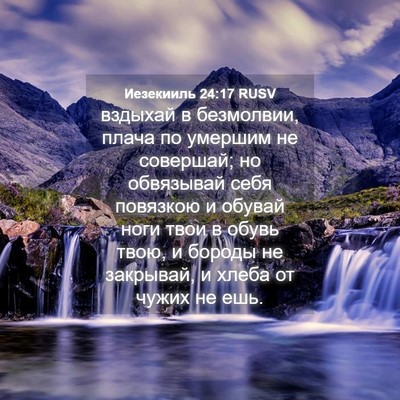 Picture 04 - Иезекииль 24:17 RUSV - вздыхай в безмолвии, плача - Bible Verse Picture