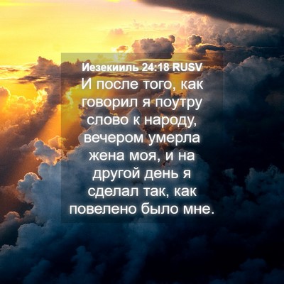 Picture 04 - Иезекииль 24:18 RUSV - И после того, как говорил я - Bible Verse Picture