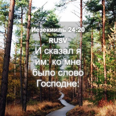 Picture 04 - Иезекииль 24:20 RUSV - И сказал я им: ко мне было - Bible Verse Picture