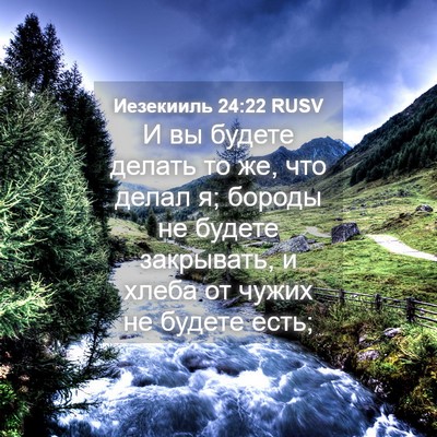 Picture 04 - Иезекииль 24:22 RUSV - И вы будете делать то же, - Bible Verse Picture