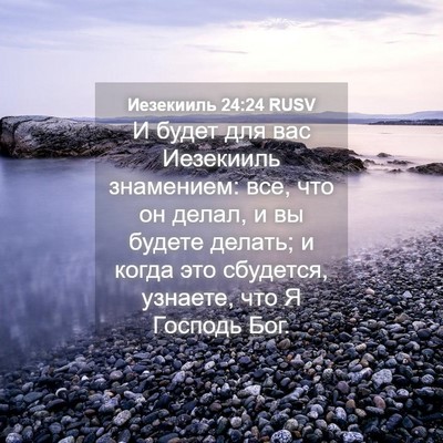 Picture 04 - Иезекииль 24:24 RUSV - И будет для вас Иезекииль - Bible Verse Picture