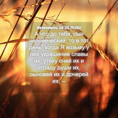 Picture 04 - Иезекииль 24:25 RUSV - А что до тебя, сын - Bible Verse Picture