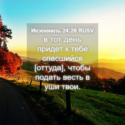 Picture 04 - Иезекииль 24:26 RUSV - в тот день придет к тебе - Bible Verse Picture