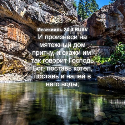 Picture 04 - Иезекииль 24:3 RUSV - И произнеси на мятежный - Bible Verse Picture