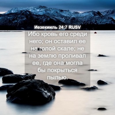 Picture 04 - Иезекииль 24:7 RUSV - Ибо кровь его среди него; - Bible Verse Picture