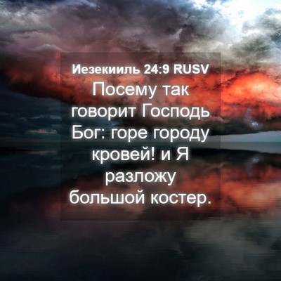 Picture 04 - Иезекииль 24:9 RUSV - Посему так говорит Господь - Bible Verse Picture
