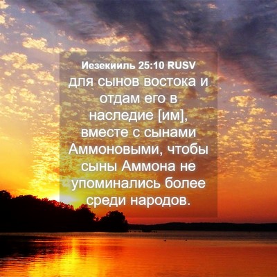 Picture 04 - Иезекииль 25:10 RUSV - для сынов востока и отдам - Bible Verse Picture