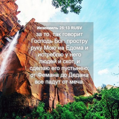 Picture 04 - Иезекииль 25:13 RUSV - за то, так говорит Господь - Bible Verse Picture