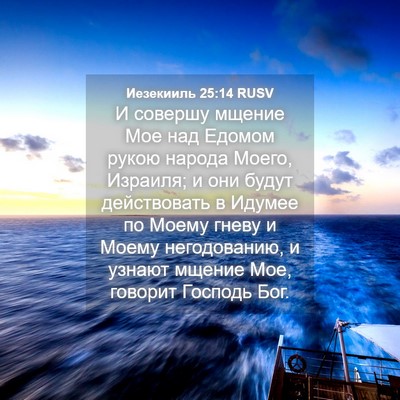 Picture 04 - Иезекииль 25:14 RUSV - И совершу мщение Мое над - Bible Verse Picture