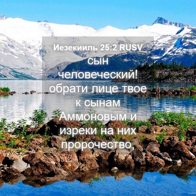 Picture 04 - Иезекииль 25:2 RUSV - сын человеческий! обрати - Bible Verse Picture
