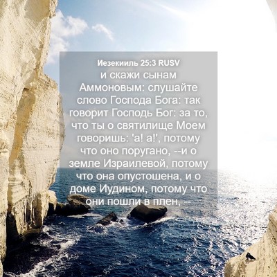 Picture 04 - Иезекииль 25:3 RUSV - и скажи сынам Аммоновым: - Bible Verse Picture