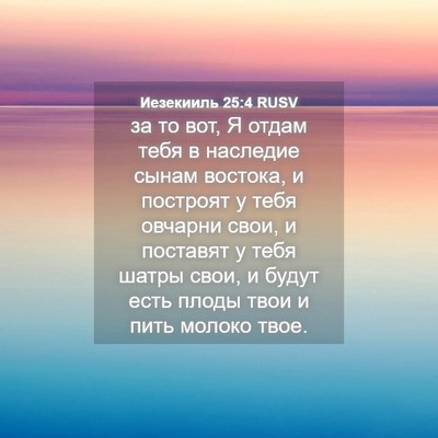 Picture 04 - Иезекииль 25:4 RUSV - за то вот, Я отдам тебя в - Bible Verse Picture