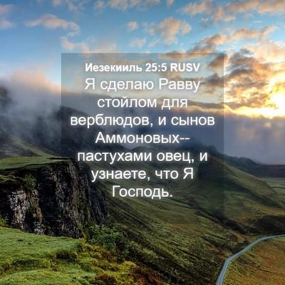 Picture 04 - Иезекииль 25:5 RUSV - Я сделаю Равву стойлом для - Bible Verse Picture
