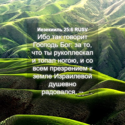 Picture 04 - Иезекииль 25:6 RUSV - Ибо так говорит Господь - Bible Verse Picture