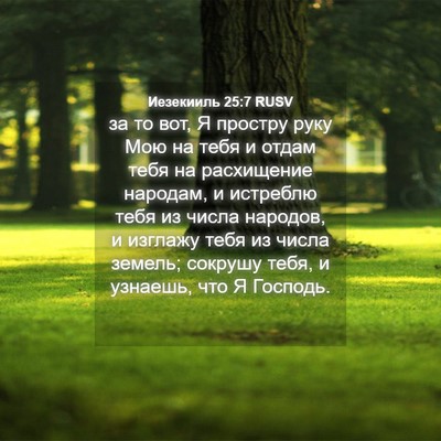 Picture 04 - Иезекииль 25:7 RUSV - за то вот, Я простру руку - Bible Verse Picture