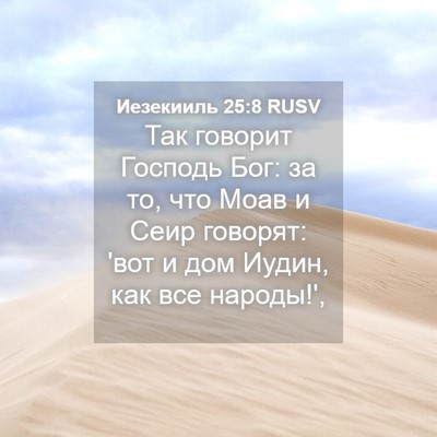 Picture 04 - Иезекииль 25:8 RUSV - Так говорит Господь Бог: за - Bible Verse Picture