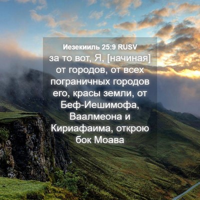 Picture 04 - Иезекииль 25:9 RUSV - за то вот, Я, [начиная] от - Bible Verse Picture