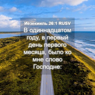 Picture 04 - Иезекииль 26:1 RUSV - В одиннадцатом году, в - Bible Verse Picture