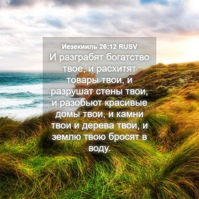 Picture 04 - Иезекииль 26:12 RUSV - И разграбят богатство - Bible Verse Picture